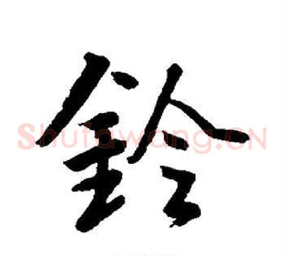 铃