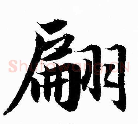 翩