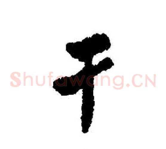 幹