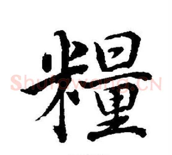 粮