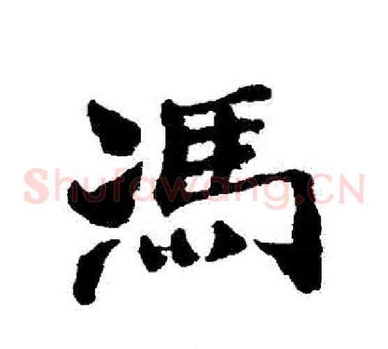 馮