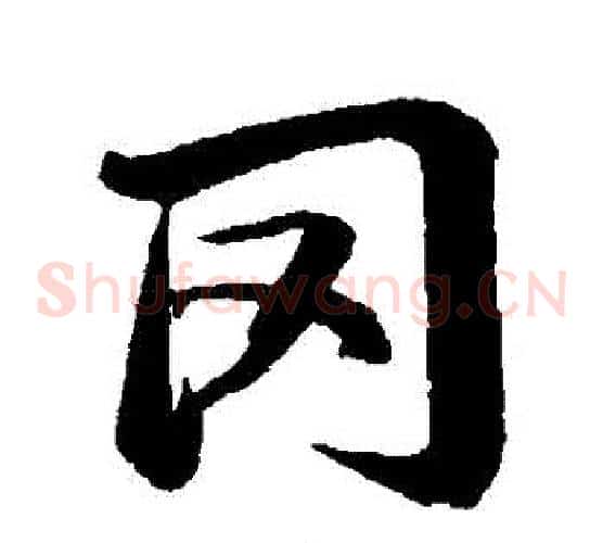 岡