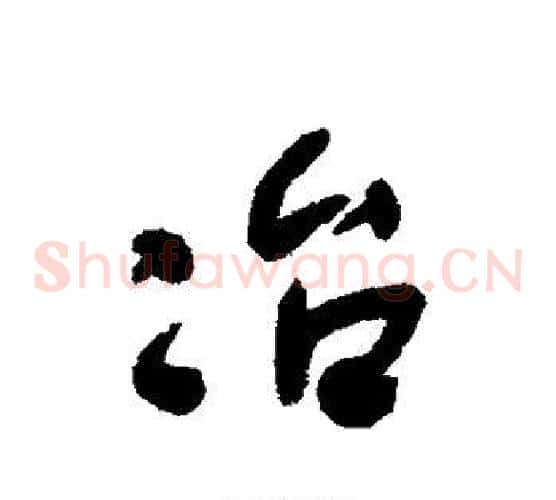 冶