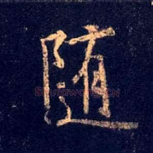 随