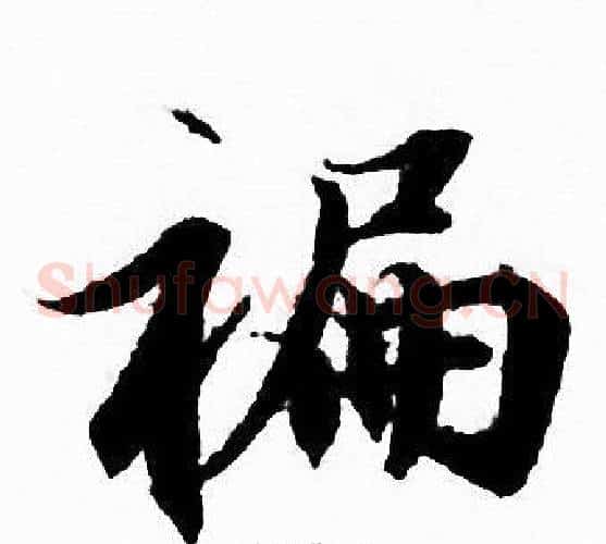蹁