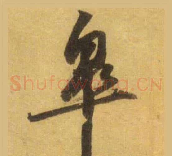 皋