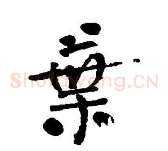 葉