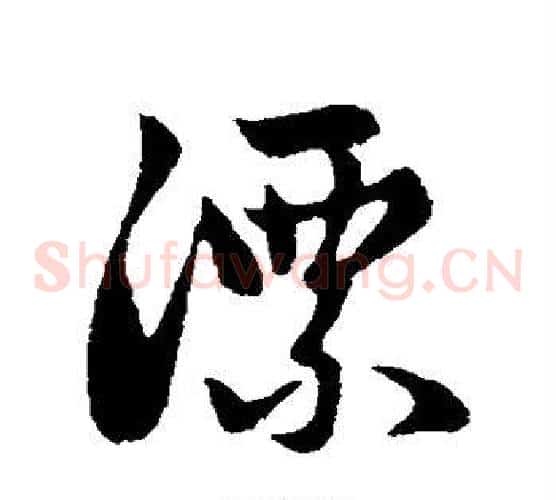 漂