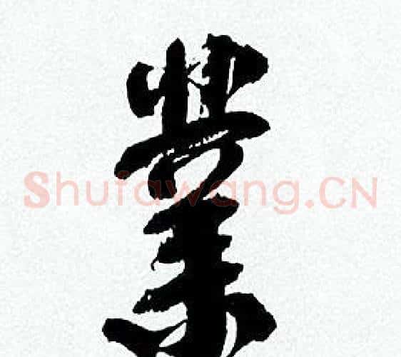業