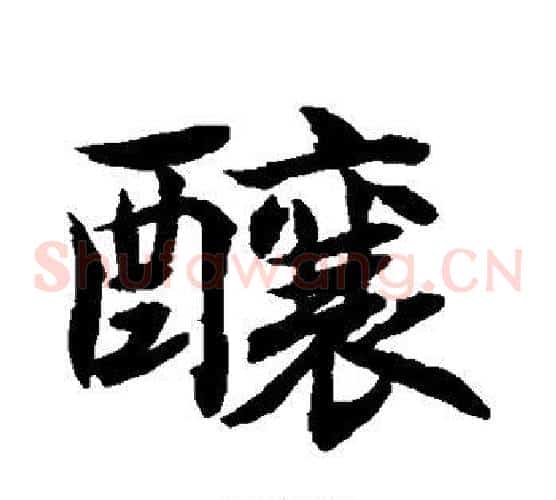 酿