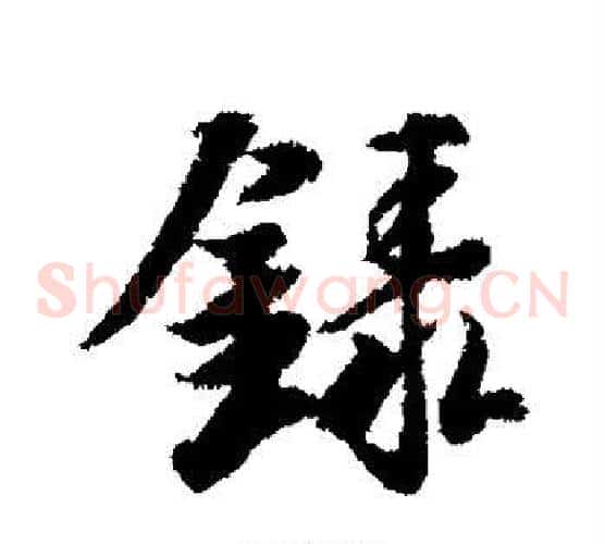 录