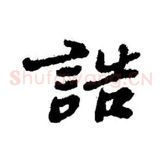 誥