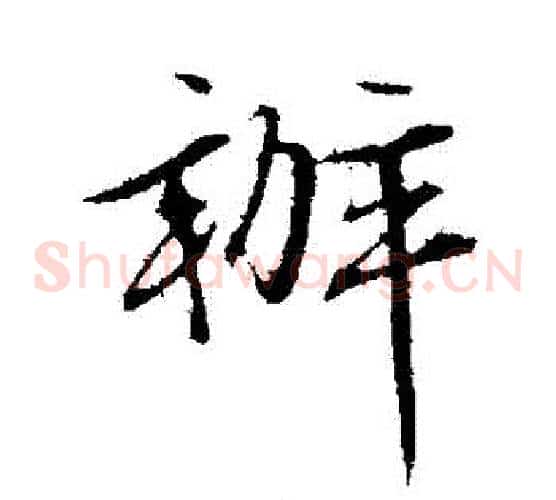 辦