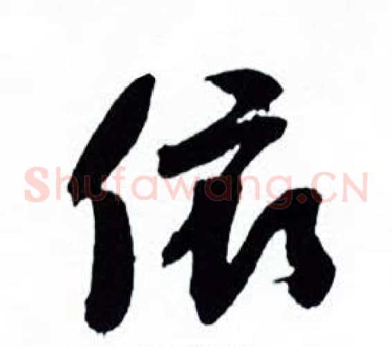依
