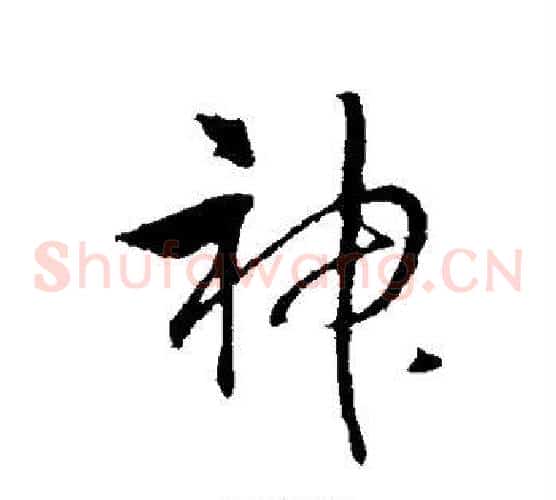 神