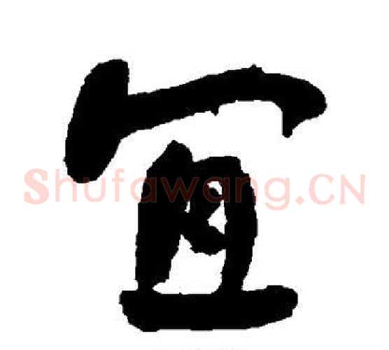 宜