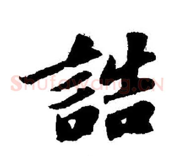 誥