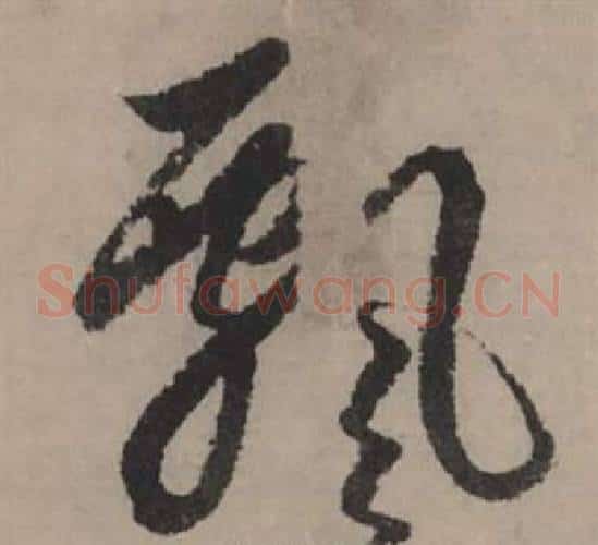 飄