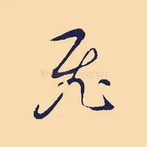 飛