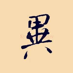 異