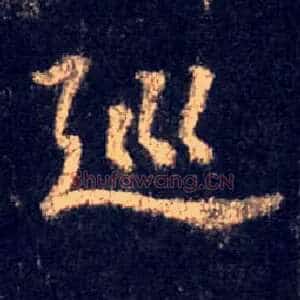 巡