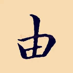 由
