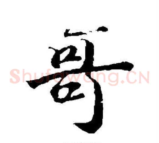 哥