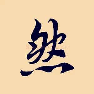 然