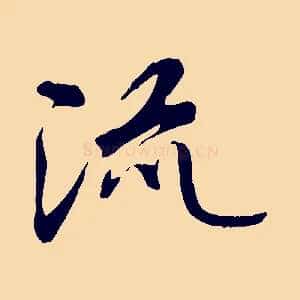 流