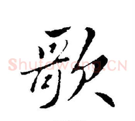 歌