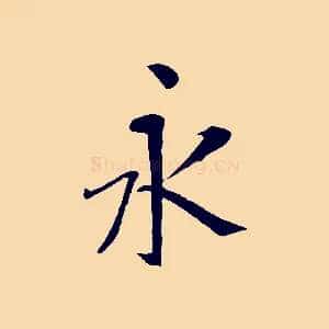 永