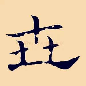 世