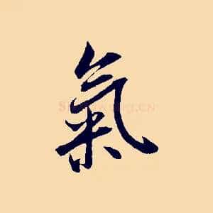 氣