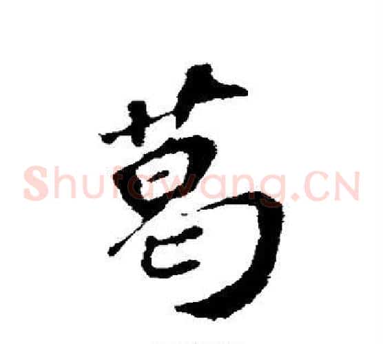 葛
