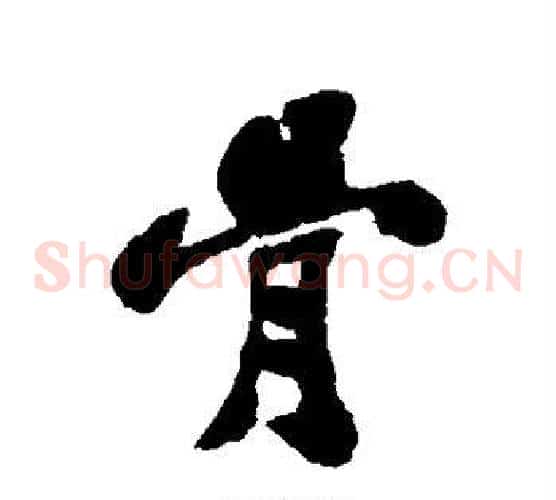 骨