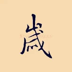 歲
