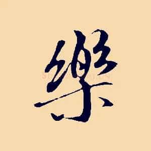 樂