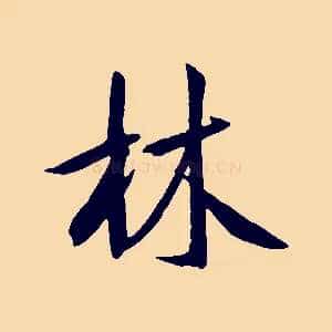 林