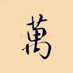 萬