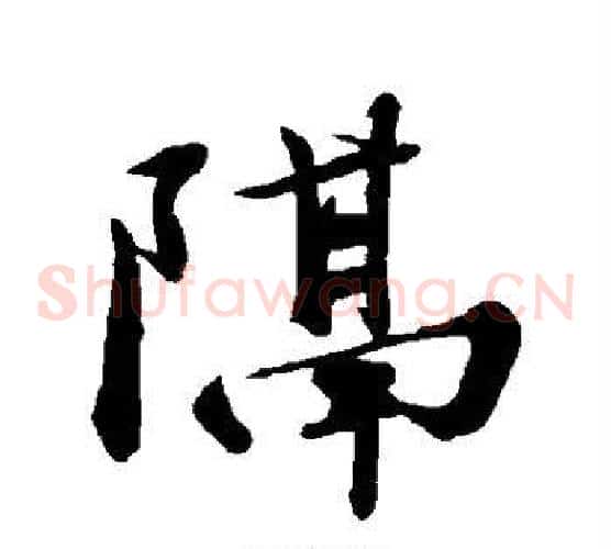 隔