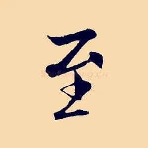 至