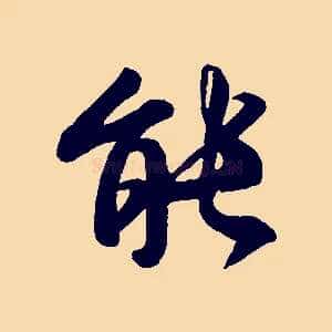 能