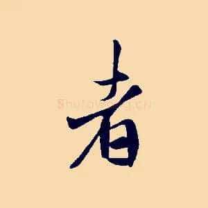 者