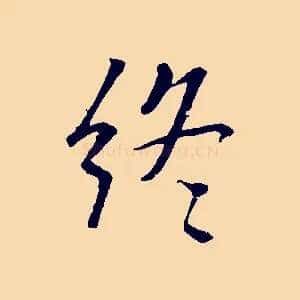 終