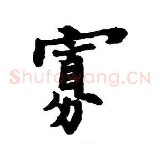 寡