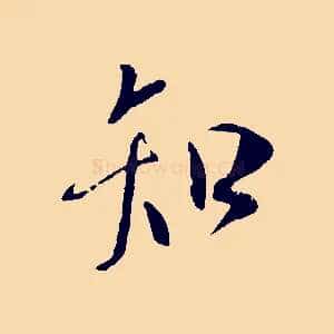 知