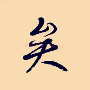 矣