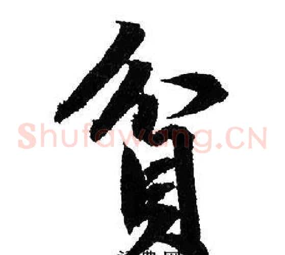 貧