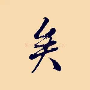 矣