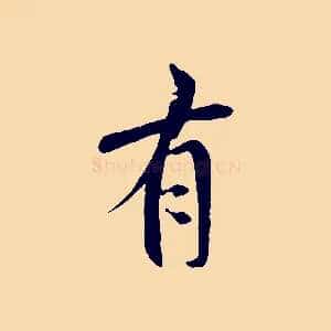 有
